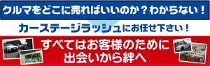 カーステージラッシュ高価買取